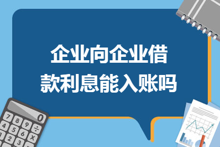 企业向企业借款利息能入账吗
