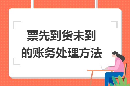 票先到货未到的账务处理方法