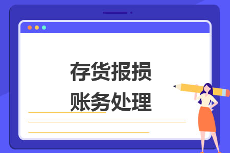 存货报损账务处理