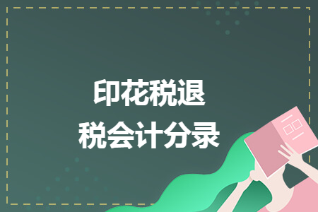 印花税退税会计分录