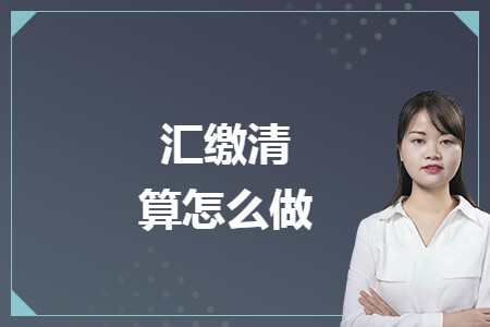 汇缴清算怎么做