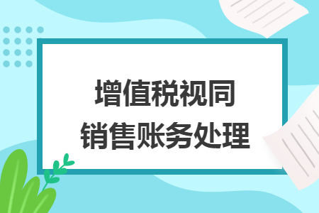 增值税视同销售账务处理