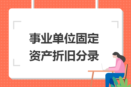 事业单位固定资产折旧分录