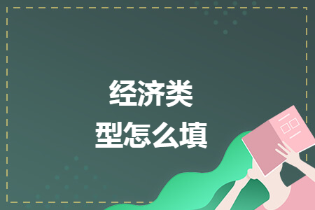 经济类型怎么填