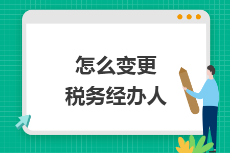 怎么变更税务经办人
