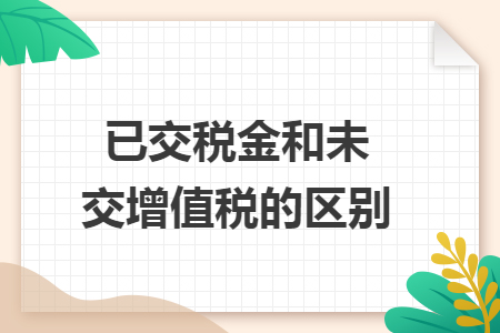已交税金和未交增值税的区别