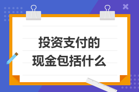 投资支付的现金包括什么