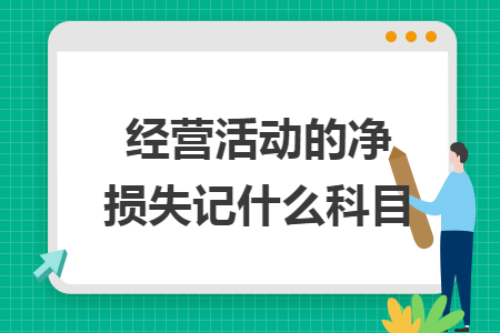经营活动的净损失记什么科目