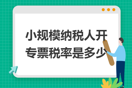 小规模纳税人开专票税率是多少
