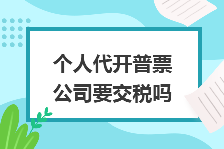 个人代开普票公司要交税吗