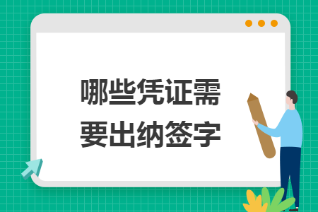 哪些凭证需要出纳签字