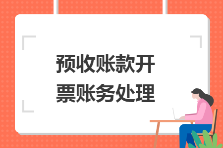 预收账款开票账务处理
