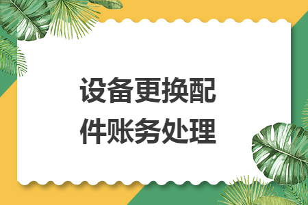 设备更换配件账务处理
