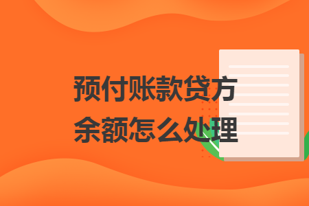 预付账款贷方余额怎么处理