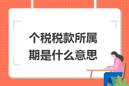 个税税款所属期是什么意思