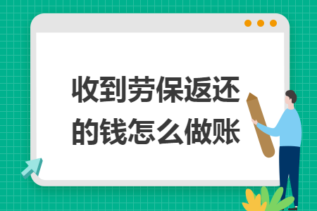 收到劳保返还的钱怎么做账