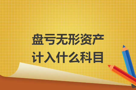 盘亏无形资产计入什么科目
