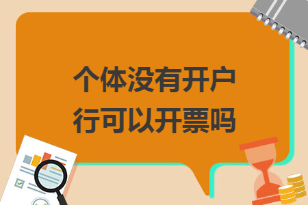 个体没有开户行可以开票吗