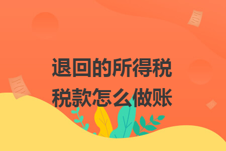 退回的所得税税款怎么做账