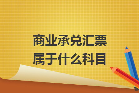 商业承兑汇票属于什么科目