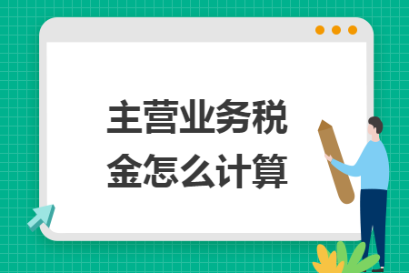 主营业务税金怎么计算