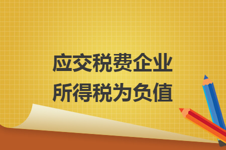 应交税费企业所得税为负值