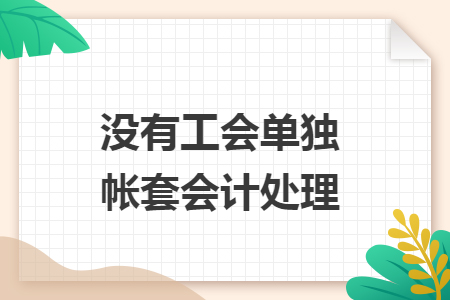 没有工会单独帐套会计处理