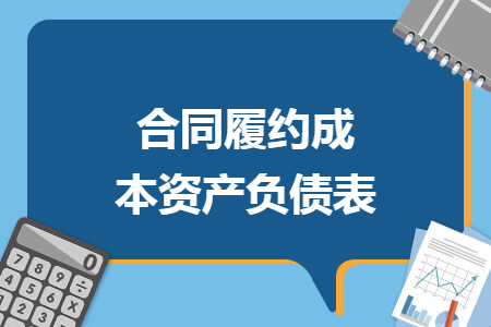 合同履约成本资产负债表