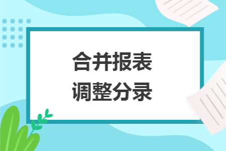 合并报表调整分录: