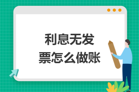 利息无发票怎么做账.