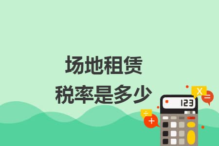 场地租赁税率是多少