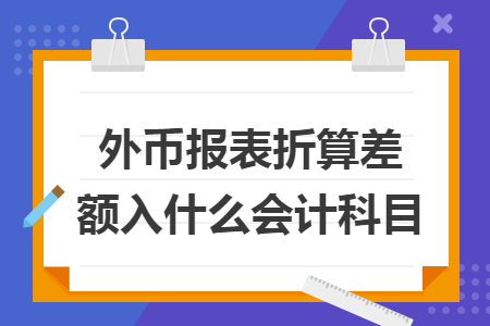 外币报表折算差额入什么会计科目