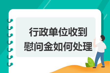 行政单位收到慰问金如何处理