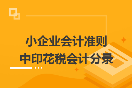 小企业会计准则中印花税会计分录