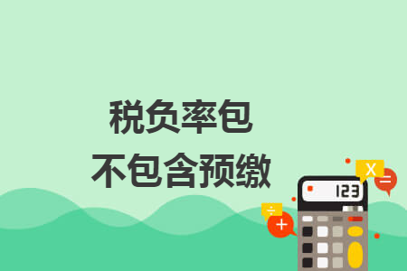 税负率包不包含预缴
