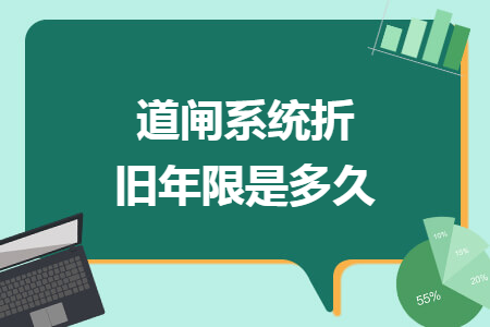 道闸系统折旧年限是多久
