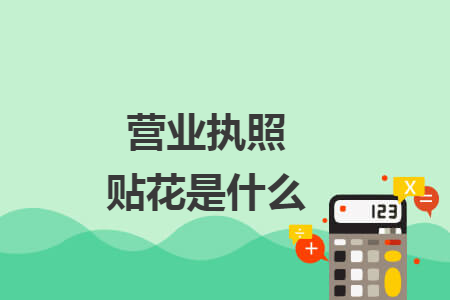 营业执照贴花是什么