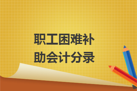 职工困难补助会计分录