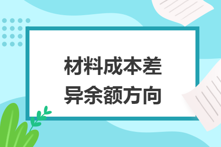 材料成本差异余额方向