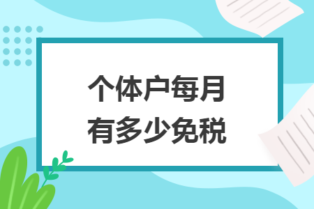 个体户每月有多少免税