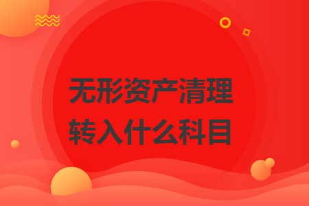 无形资产清理转入什么科目