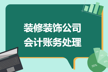 装修装饰公司会计账务处理