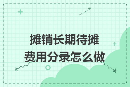 摊销长期待摊费用分录怎么做