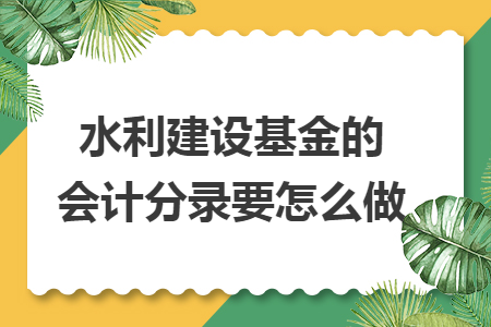 水利建设基金的会计分录要怎么做