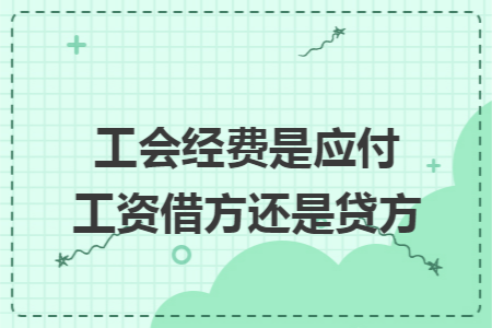 工会经费是应付工资借方还是贷方