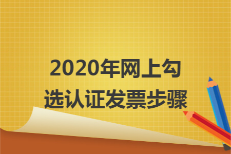 2020年网上勾选认证发票步骤