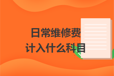 日常维修费计入什么科目