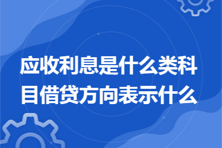 应收利息是什么类科目借贷方向表示什么