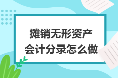 摊销无形资产会计分录怎么做