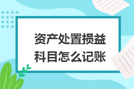 资产处置损益科目怎么记账